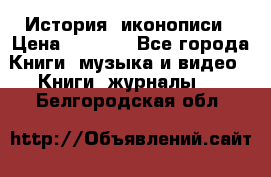 История  иконописи › Цена ­ 1 500 - Все города Книги, музыка и видео » Книги, журналы   . Белгородская обл.